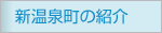 �V���򒬂̏Љ�