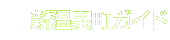 �V���򒬃K�C�h