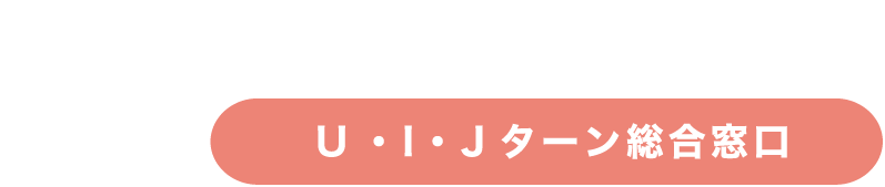 新温泉移住定住ナビ