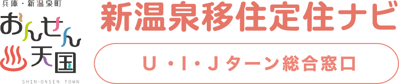 新温泉移住定住ナビ