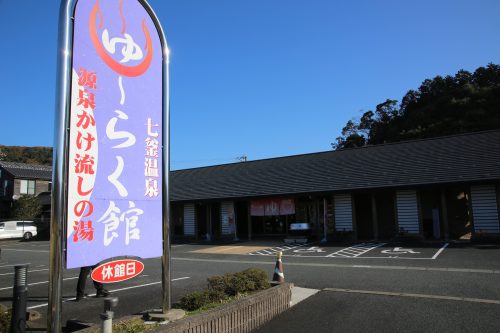 七釜温泉ゆ～らく館