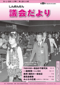 議会だより30号