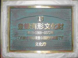 登録文化財プレート