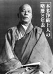 本多浄厳５０回忌編集「本多浄厳略歴と年表」