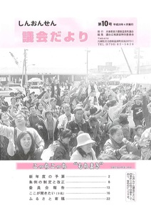議会だより10号
