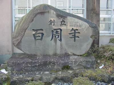 創立百周年記念碑