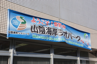 ジオパーク館 歓迎横断幕を新調 新温泉町