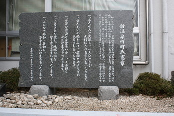 温泉総合支所に設置の「新温泉町町民憲章碑」