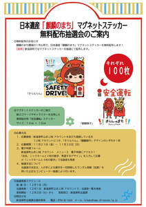 マグネットステッカー応募について