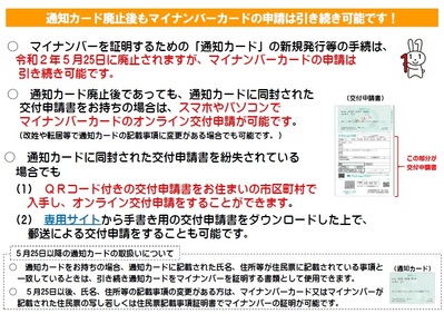 通知カード廃止後もマイナンバーカードの申請は引き続き可能です