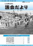 議会だより16号