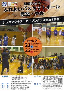 麒麟のまち ふれあいバスケットボール教室・大会チラシ