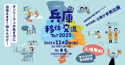 兵庫五国移住・交流フェア2025