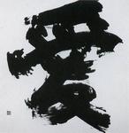 「愛」　浜坂町長賞