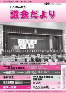 議会だより26号