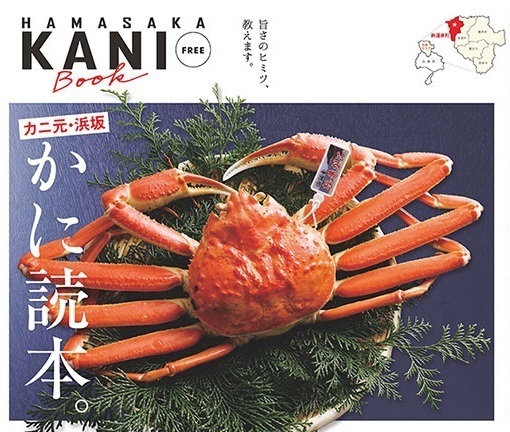 カニ元・浜坂かに読本（浜坂観光協会ページ）