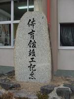 体育館竣工記念碑