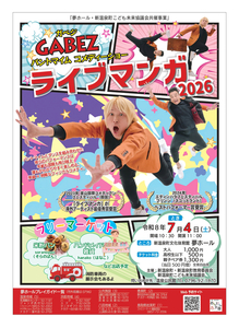 ガベジ　ライブマンガ2026
