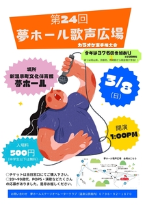 第24回 夢ホール歌声広場 開催!
