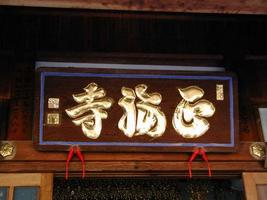 漢三書正福寺山額