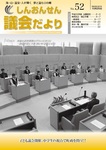 議会だより52号