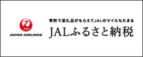 JALふるさと納税