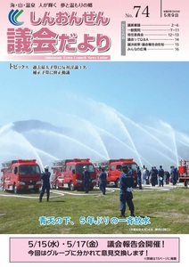 議会だより74号