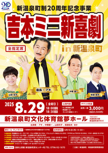 吉本ミニ新喜劇　チラシ