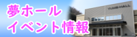 夢ホールイベント情報