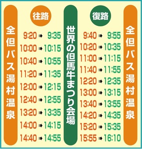 無料送迎バス時刻表