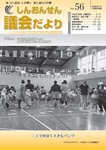 議会だより56号