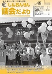 議会だより48号