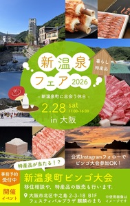 　新温泉フェア２０２６
