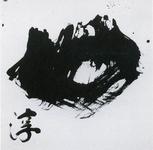 「妙」　浜坂町教育長賞