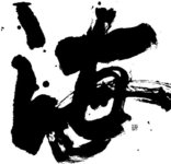 「海」　新温泉町長賞