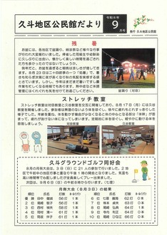 久斗地区公民館